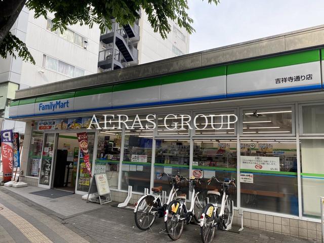 コンビニ　ファミリーマート吉祥寺通り店（コンビニ）まで42m