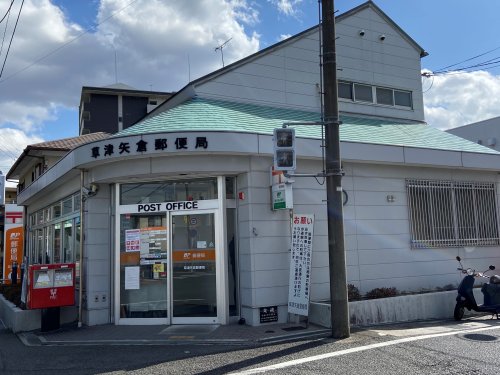 郵便局　草津矢倉郵便局（郵便局）まで1555m