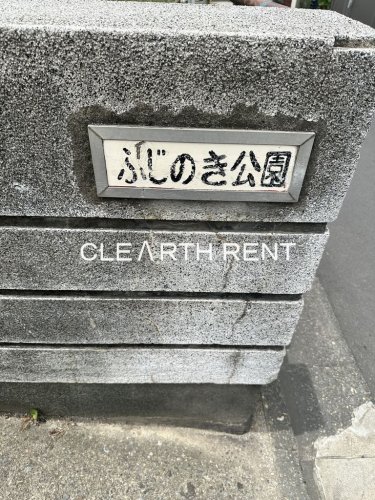 公園　ふじのき公園（公園）まで823m