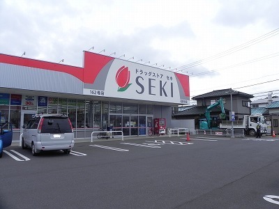 ドラックストア　セキ（ドラッグストア）まで300m