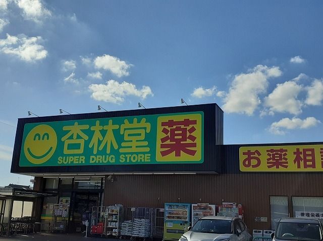 ドラックストア　杏林堂ドラッグストア天王店（ドラッグストア）まで600m