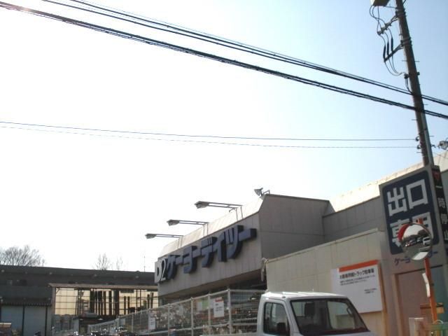 ホームセンター　ケーヨーデーツー（ホームセンター）まで700m