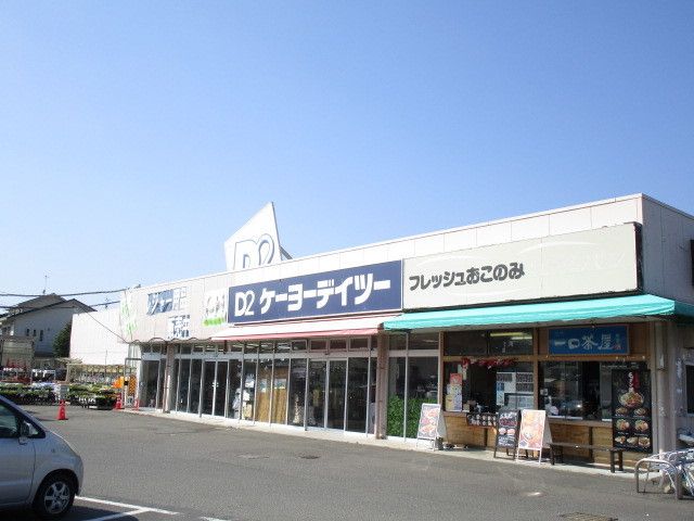 ホームセンター　D2ケーヨーデイツー（ホームセンター）まで290m