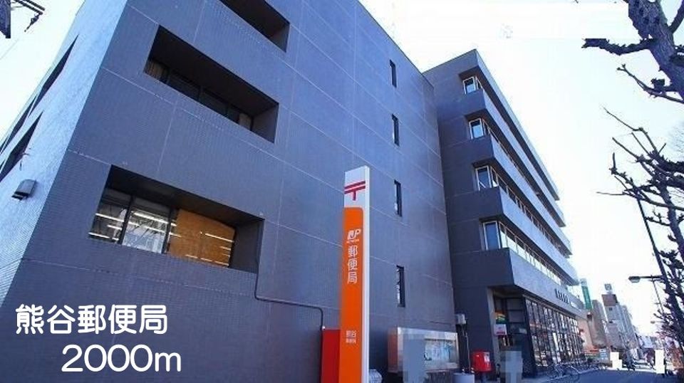 郵便局　熊谷郵便局（郵便局）まで2000m