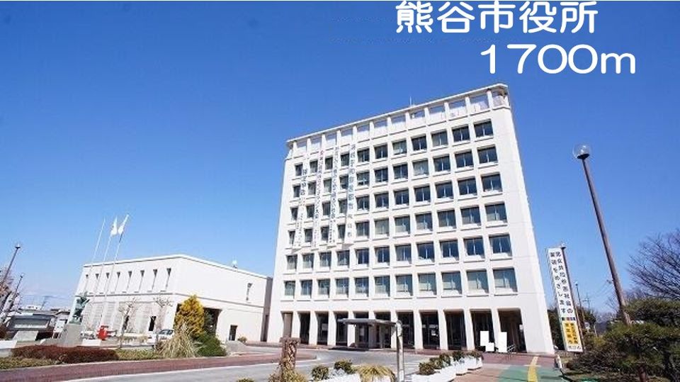 役所　熊谷市役所（役所）まで1700m