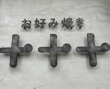 飲食店　十十十（飲食店）まで19m