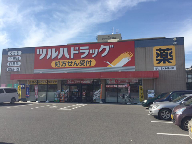 ドラックストア　ツルハドラッグ郡山さくら通り店（ドラッグストア）まで46m