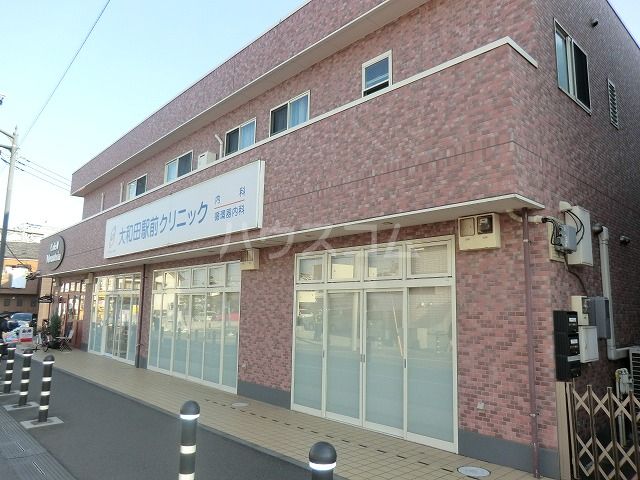 病院　大和田駅前クリニック（病院）まで349m