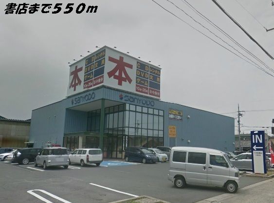 その他　三洋堂書店（その他）まで550m