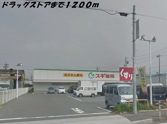 ドラックストア　スギ薬局（ドラッグストア）まで1200m