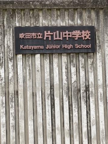 中学校　吹田市立片山中学校（中学校）まで1525m