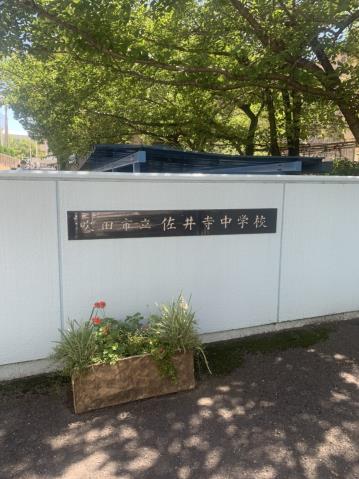 中学校　吹田市立佐井寺中学校（中学校）まで1523m