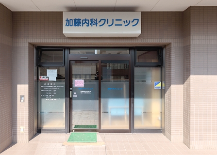 病院　加藤内科クリニック（病院）まで1056m