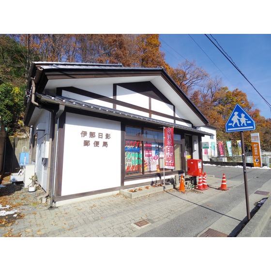 郵便局　伊那日影郵便局（郵便局）まで1414m