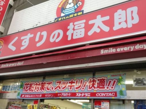 ドラックストア　くすりの福太郎大島5丁目店（ドラッグストア）まで304m