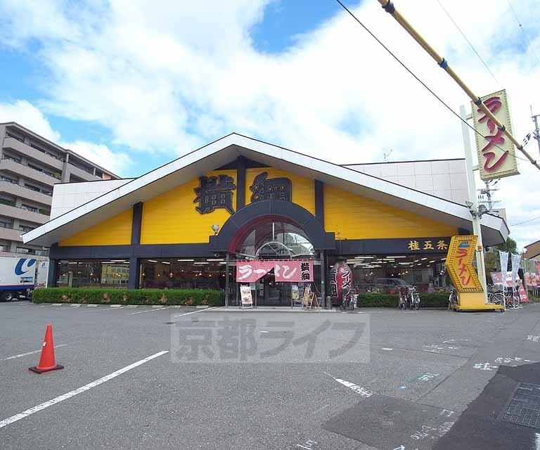 飲食店　横綱（飲食店）まで250m