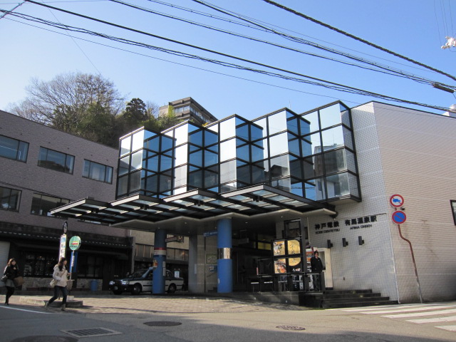 その他　有馬温泉駅(神戸電鉄)（その他）まで892m