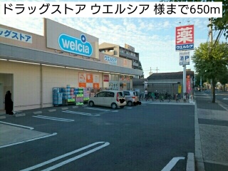 ドラックストア　ドラッグストア　ウエルシア　様（ドラッグストア）まで650m