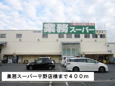スーパー　業務スーパー平野店様（スーパー）まで400m