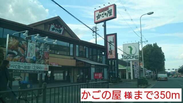 飲食店　かごの屋様（飲食店）まで350m