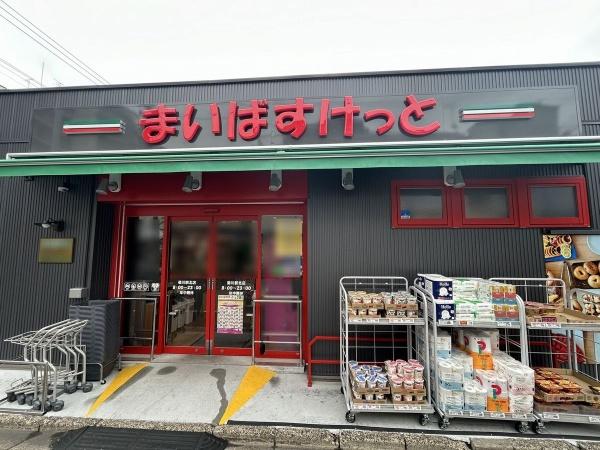 スーパー　まいばすけっと菊川駅北店（スーパー）まで169m