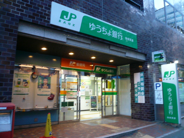 銀行　ゆうちょ銀行仙台支店（銀行）まで260m