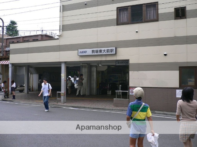 その他　駒場東大前駅（その他）まで1217m