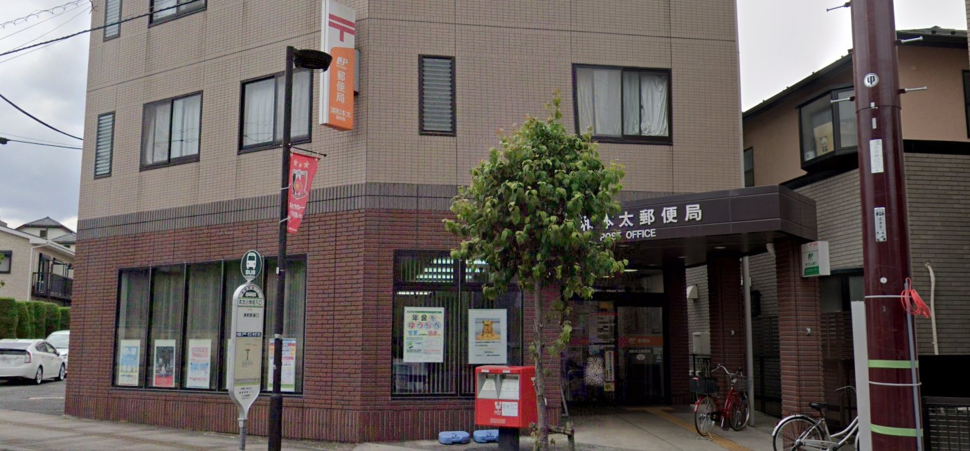 郵便局　浦和本太郵便局（郵便局）まで622m