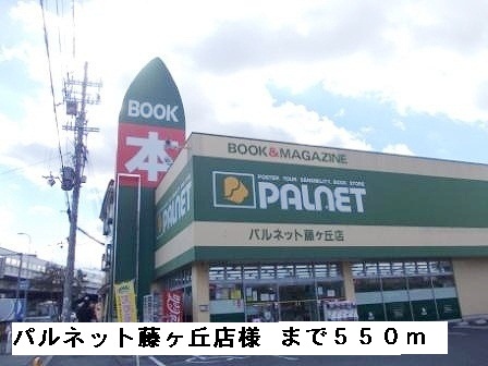 その他　パルネット藤ヶ丘店様（その他）まで550m