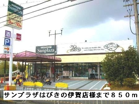 スーパー　サンプラザはびきの伊賀店様（スーパー）まで850m