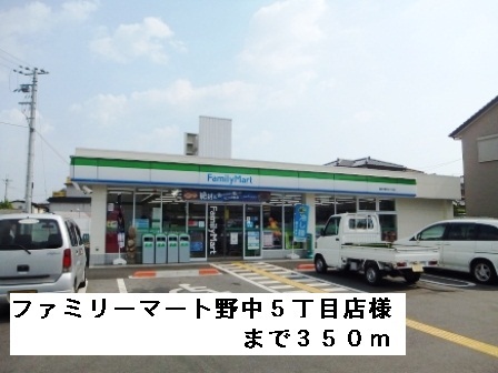 コンビニ　ファミリーマート野中５丁目店様（コンビニ）まで350m