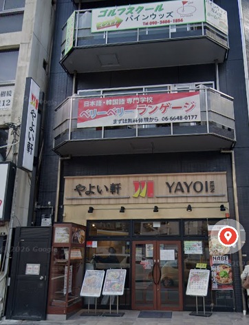 飲食店　やよい軒難波元町店（飲食店）まで70m