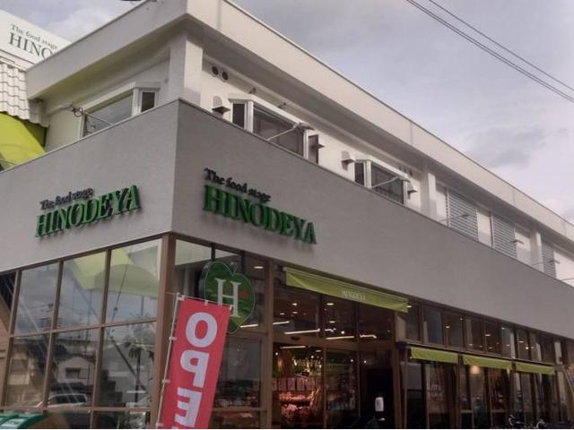 スーパー　日之出屋羽衣店（スーパー）まで576m