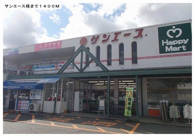 スーパー　サンエース様（スーパー）まで1400m