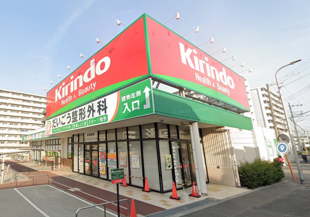 ドラックストア　キリン堂喜連西店（ドラッグストア）まで956m
