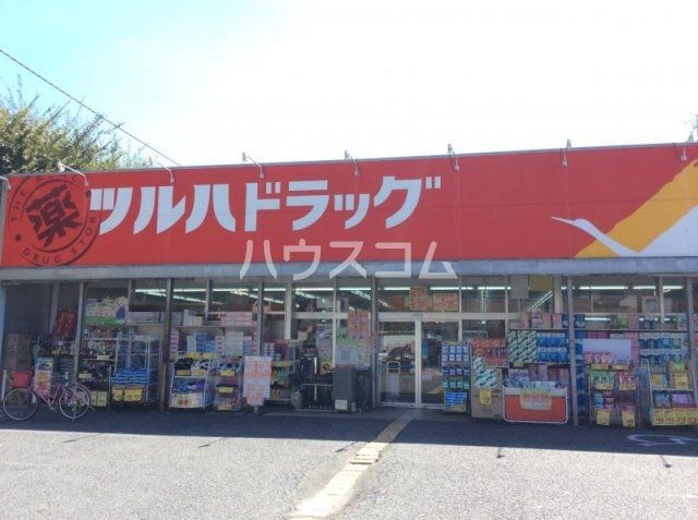 ドラックストア　ツルハドラッグ 古淵店（ドラッグストア）まで837m