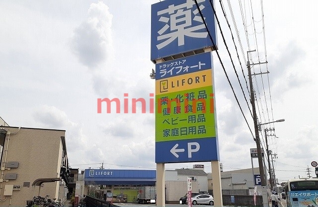 スーパー　ライフォート（スーパー）まで450m