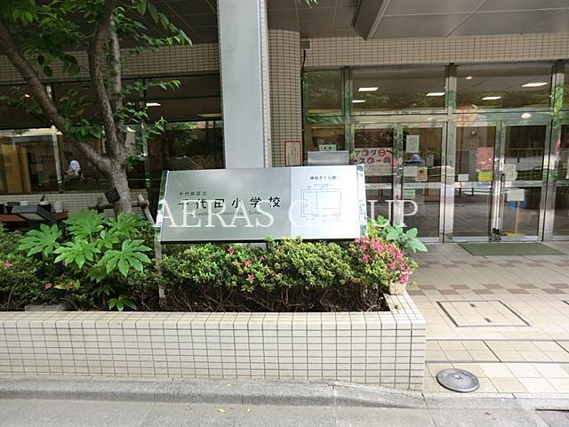 小学校　千代田区立千代田小学校（小学校）まで183m