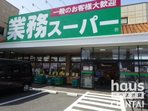 スーパー　業務スーパー三鷹店（スーパー）まで981m