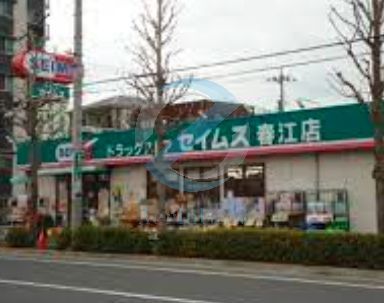 ドラックストア　ドラッグセイムス春江店（ドラッグストア）まで130m