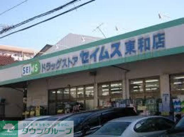 ドラックストア　ドラッグセイムス（ドラッグストア）まで260m