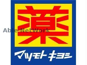 ドラックストア　マツモトキヨシ野木店（ドラッグストア）まで809m
