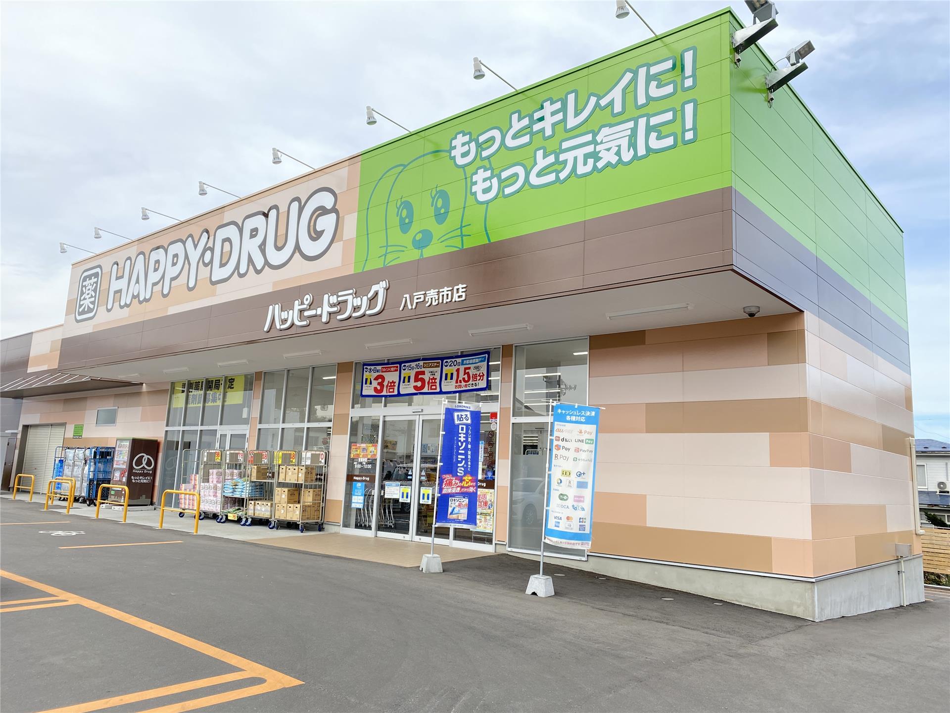 ドラックストア　ハッピー・ドラッグ八戸売市店（ドラッグストア）まで407m