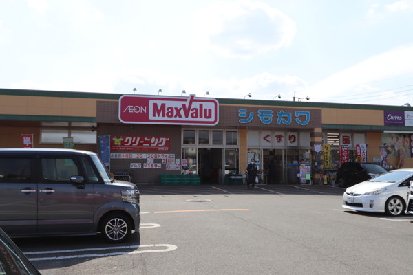 スーパー　マックスバリュみずき台店（スーパー）まで1297m