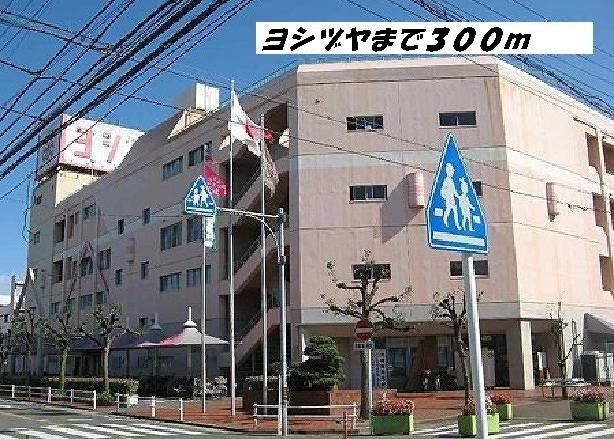ショッピングセンター　ヨシヅヤ（ショッピングセンター）まで300m