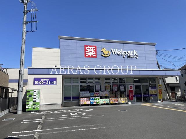 ドラックストア　ウェルパーク 調布菊野台店（ドラッグストア）まで264m