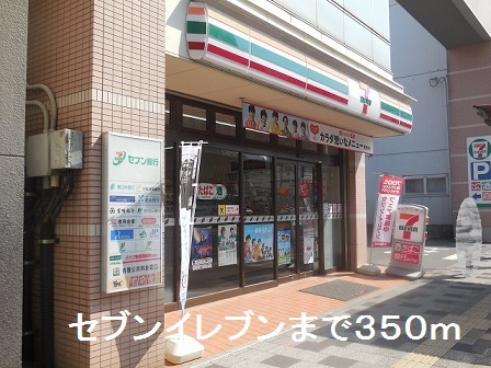 コンビニ　セブンイレブン（コンビニ）まで350m