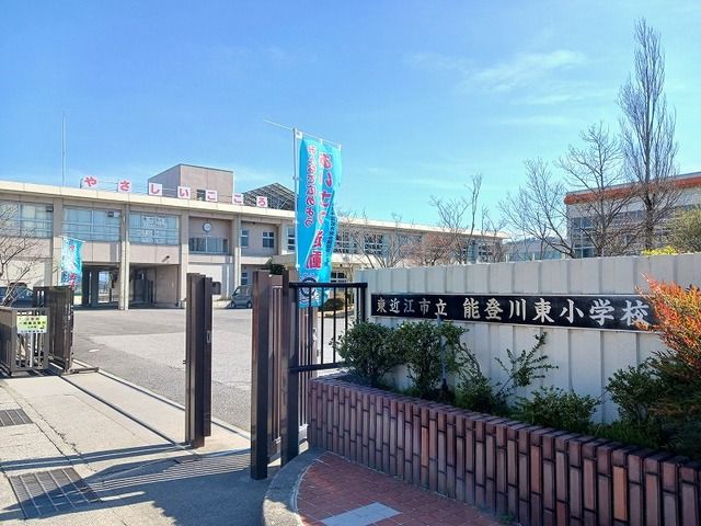 小学校　東近江市立能登川東小学校（小学校）まで770m