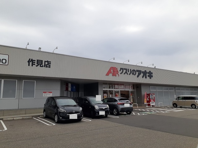 ドラックストア　クスリのアオキ作見店（ドラッグストア）まで1200m
