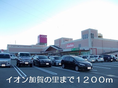ショッピングセンター　イオン加賀の里（ショッピングセンター）まで1200m